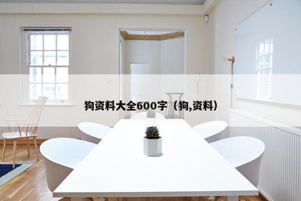 狗资料大全600字（狗,资料）