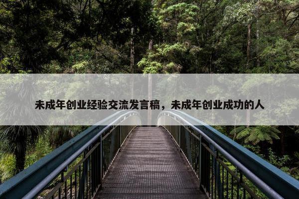 未成年创业经验交流发言稿，未成年创业成功的人