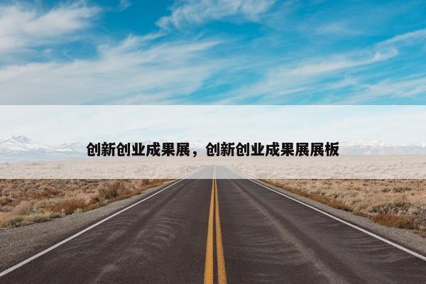 创新创业成果展，创新创业成果展展板