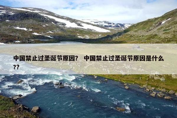 中国禁止过圣诞节原因？ 中国禁止过圣诞节原因是什么?？