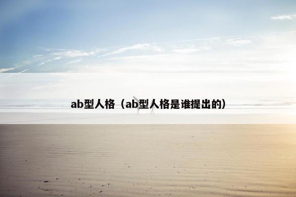 ab型人格（ab型人格是谁提出的）