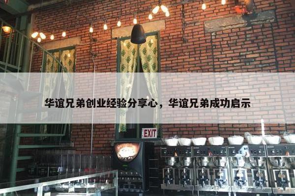 华谊兄弟创业经验分享心，华谊兄弟成功启示