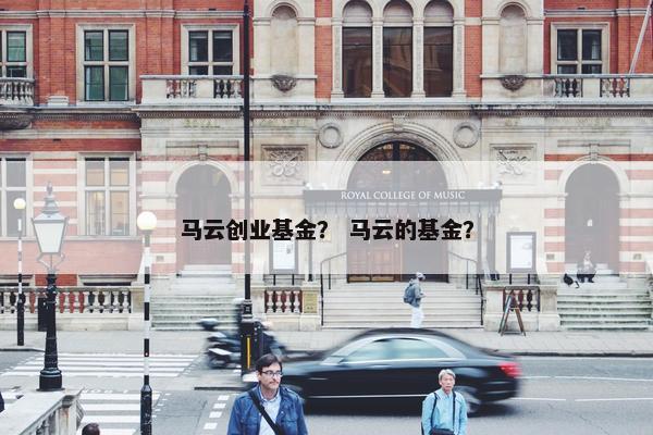 马云创业基金？ 马云的基金？
