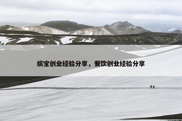 缤宝创业经验分享，餐饮创业经验分享