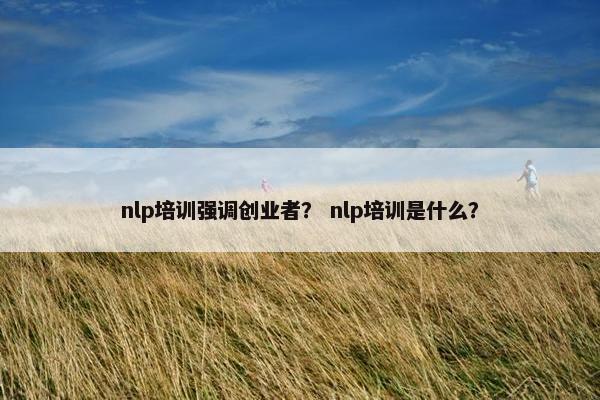 nlp培训强调创业者？ nlp培训是什么？