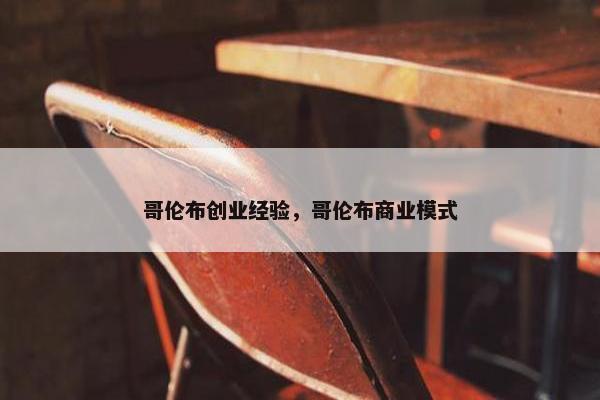 哥伦布创业经验，哥伦布商业模式