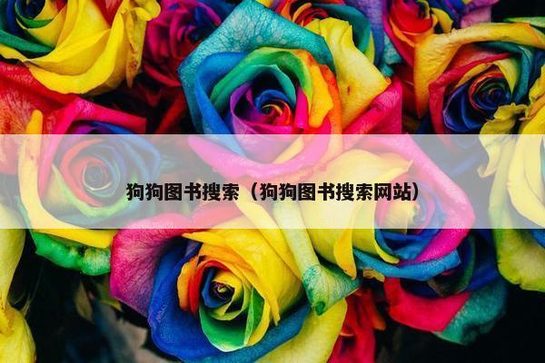 狗狗图书搜索（狗狗图书搜索网站）