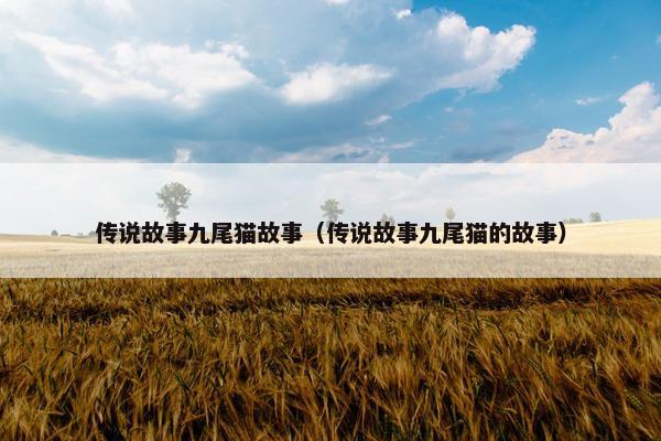 传说故事九尾猫故事（传说故事九尾猫的故事）