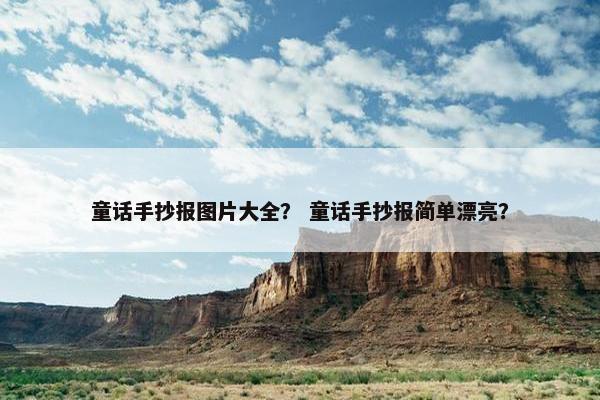 童话手抄报图片大全？ 童话手抄报简单漂亮？