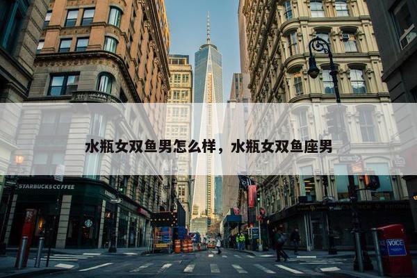 水瓶女双鱼男怎么样，水瓶女双鱼座男