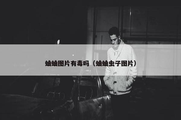 蛐蛐图片有毒吗（蛐蛐虫子图片）