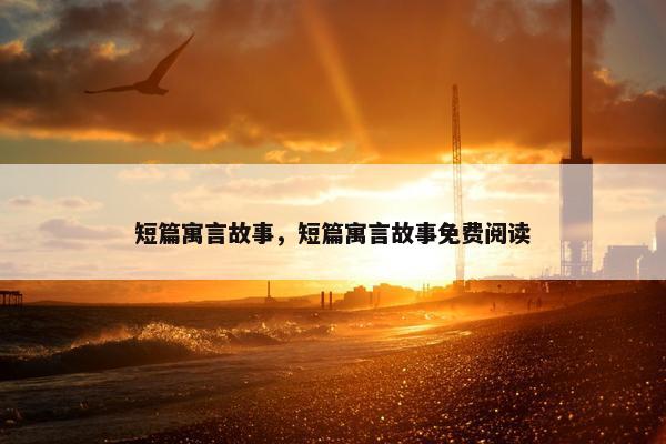 短篇寓言故事，短篇寓言故事免费阅读