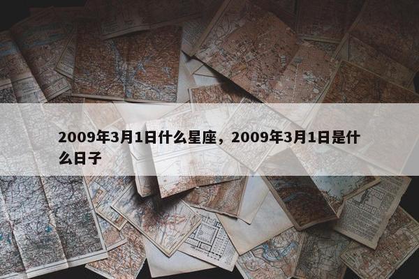 2009年3月1日什么星座，2009年3月1日是什么日子