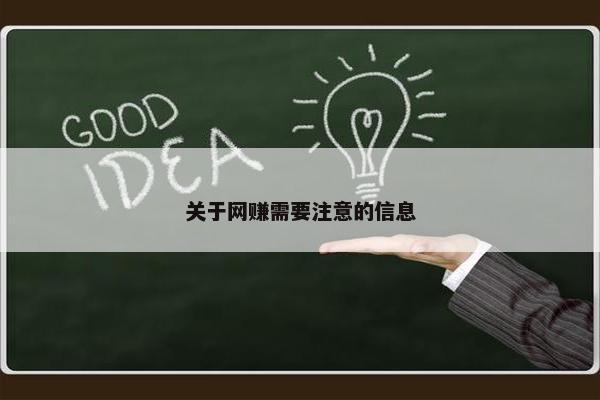 关于网赚需要注意的信息