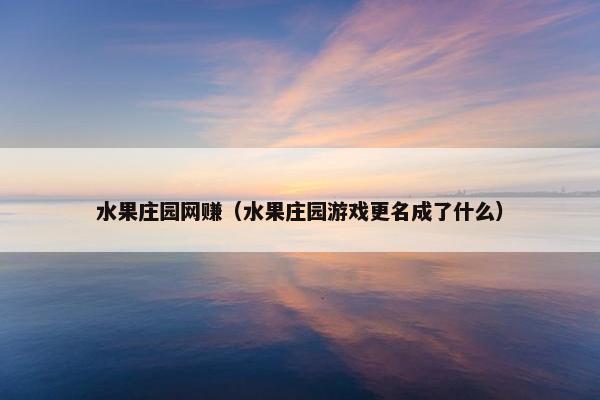 水果庄园网赚（水果庄园游戏更名成了什么）