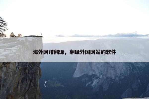 海外网赚翻译，翻译外国网站的软件