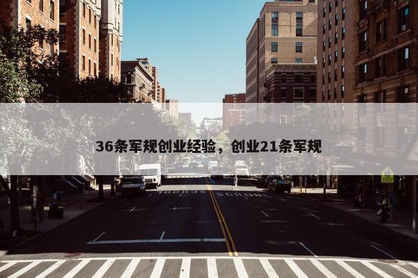 36条军规创业经验，创业21条军规