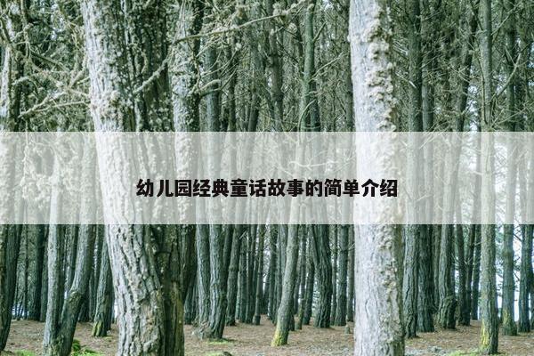 幼儿园经典童话故事的简单介绍