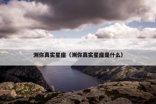 测你真实星座（测你真实星座是什么）