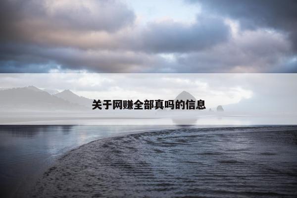 关于网赚全部真吗的信息