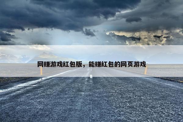 网赚游戏红包版，能赚红包的网页游戏