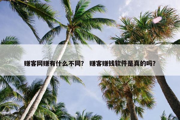 赚客网赚有什么不同？ 赚客赚钱软件是真的吗？