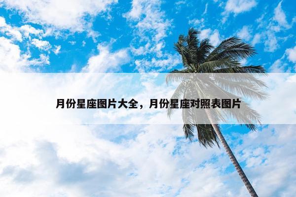 月份星座图片大全，月份星座对照表图片