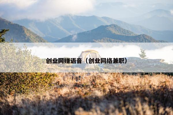 创业网赚语音（创业网络兼职）