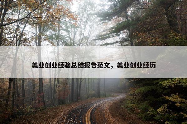 美业创业经验总结报告范文，美业创业经历