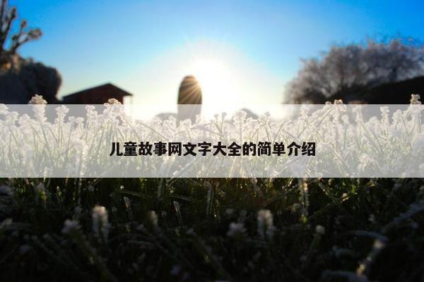 儿童故事网文字大全的简单介绍