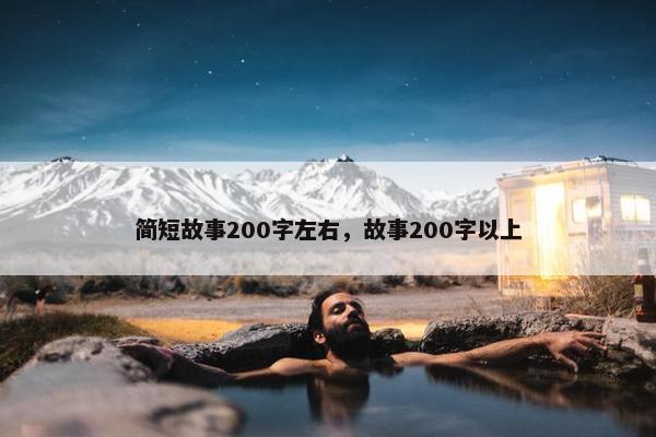 简短故事200字左右，故事200字以上