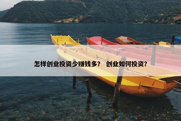 怎样创业投资少赚钱多？ 创业如何投资？