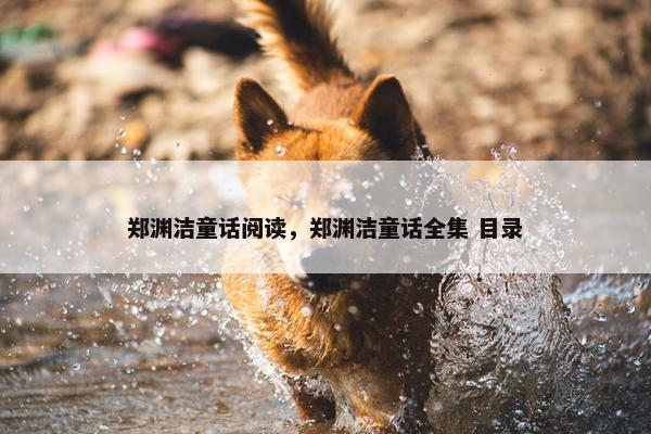 郑渊洁童话阅读，郑渊洁童话全集 目录