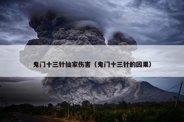 鬼门十三针仙家伤害（鬼门十三针的因果）