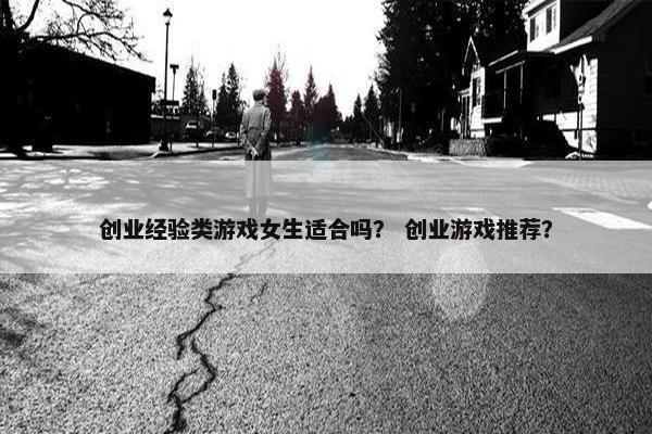 创业经验类游戏女生适合吗？ 创业游戏推荐？
