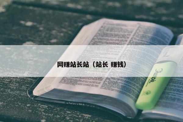 网赚站长站（站长 赚钱）