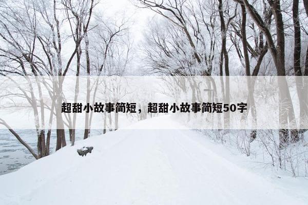 超甜小故事简短，超甜小故事简短50字