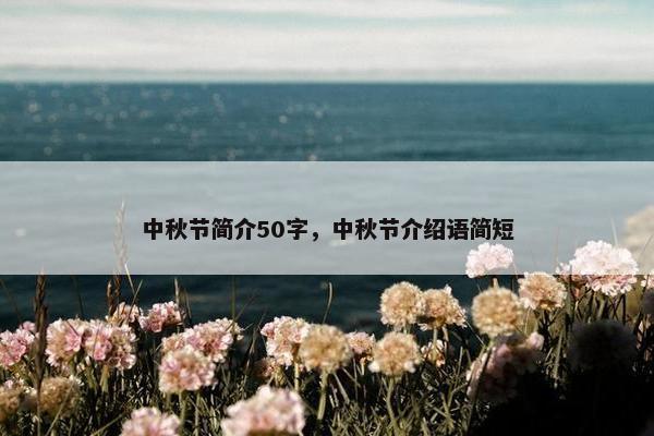 中秋节简介50字，中秋节介绍语简短