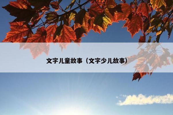 文字儿童故事（文字少儿故事）