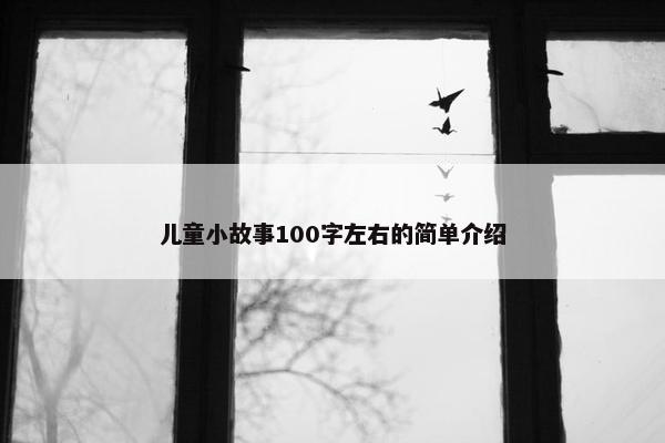 儿童小故事100字左右的简单介绍