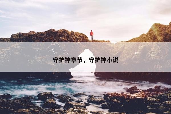 守护神章节，守护神小说