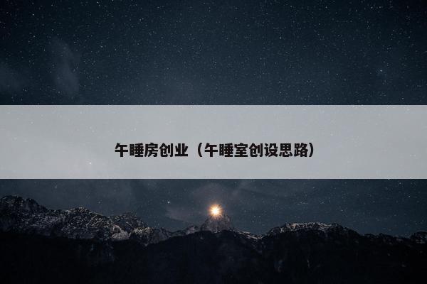 午睡房创业（午睡室创设思路）