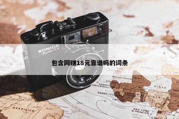 包含网赚18元靠谱吗的词条