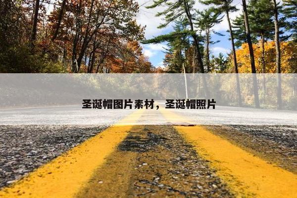 圣诞帽图片素材，圣诞帽照片