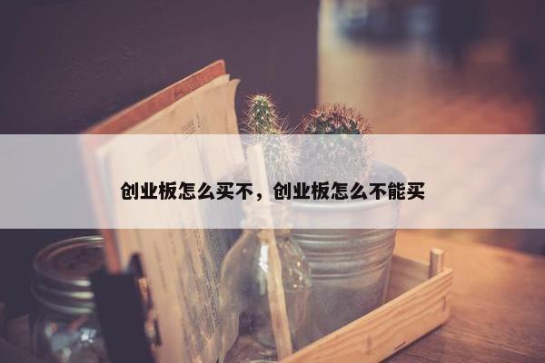 创业板怎么买不，创业板怎么不能买