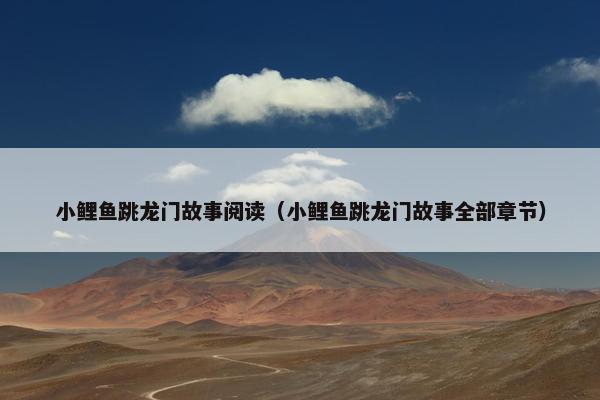 小鲤鱼跳龙门故事阅读（小鲤鱼跳龙门故事全部章节）