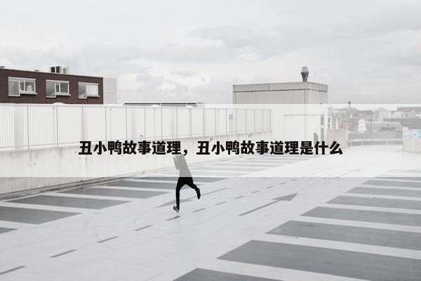 丑小鸭故事道理，丑小鸭故事道理是什么