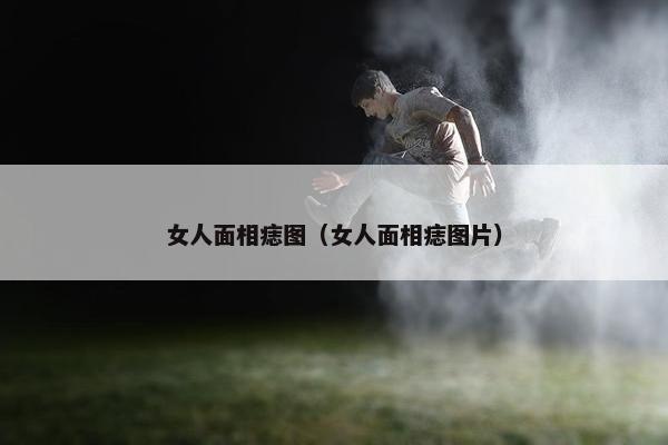 女人面相痣图（女人面相痣图片）