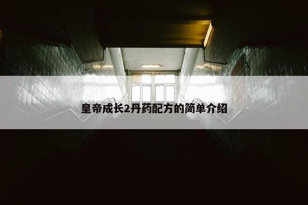 皇帝成长2丹药配方的简单介绍