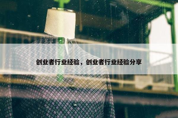 创业者行业经验，创业者行业经验分享